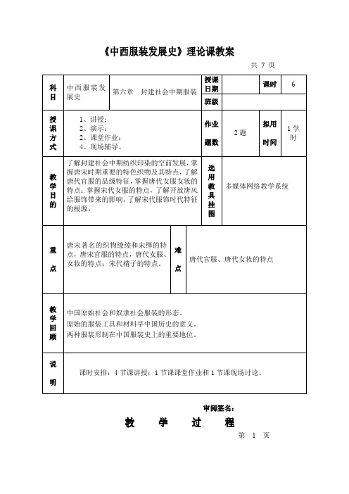 《中西服装发展史》教案 第六章 封建社会中期服装