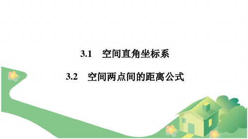 2.14空间直角坐标系ppt课件