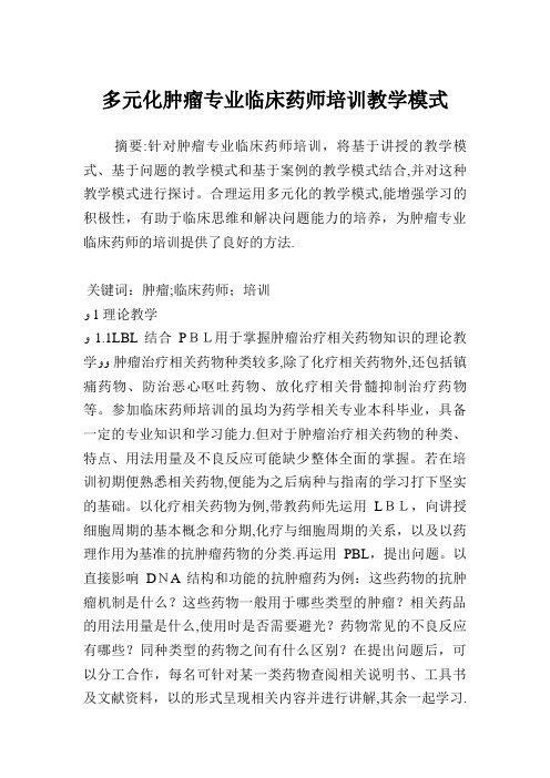 多元化肿瘤专业临床药师培训教学模式