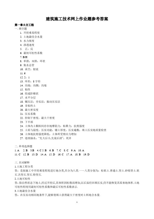 (整理完)建筑施工技术网上作业题参考答案