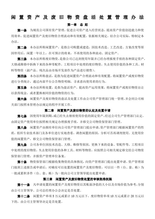 公司闲置资产及废旧物资盘活处置管理办法