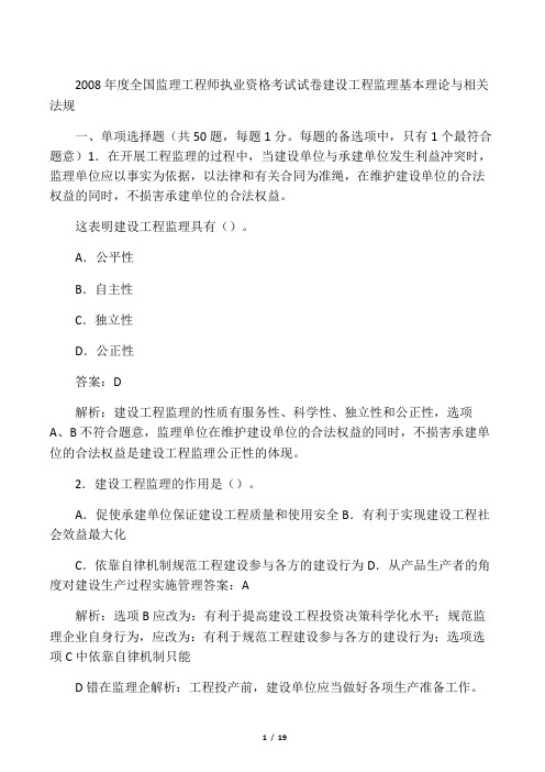 2008年全国监理工程师考试建设工程