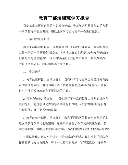 教育干部培训班学习报告