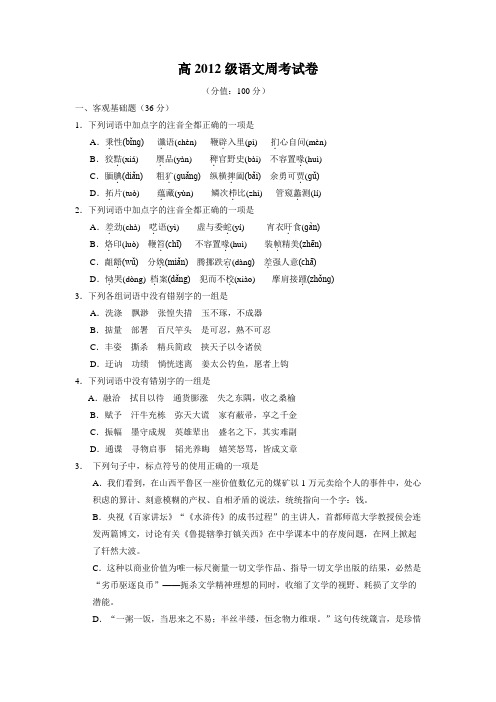 高2012级语文周考试卷
