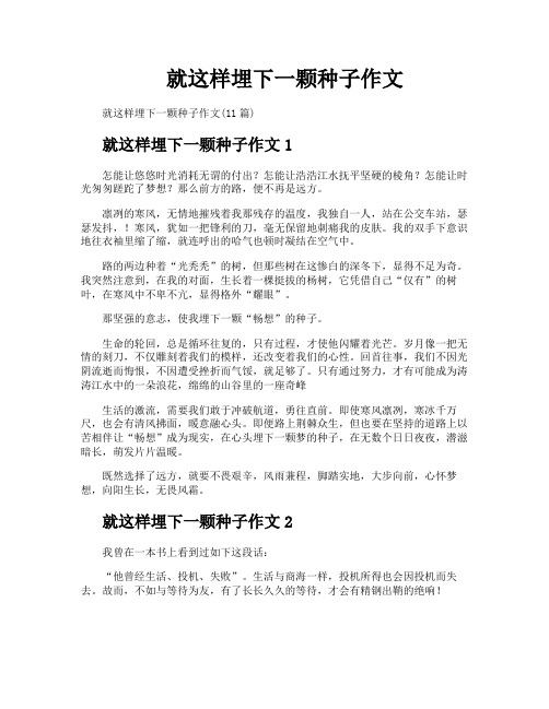 就这样埋下一颗种子作文