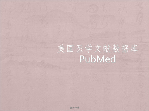 pubmed检索方法