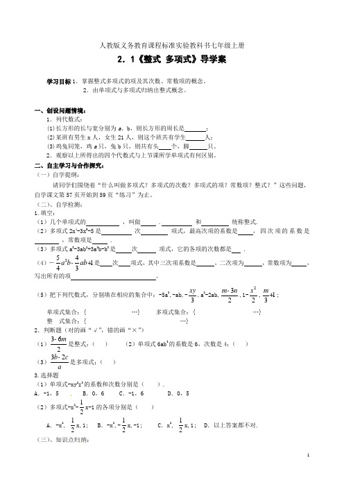 人教版七年级数学上册2.1.2《整式(多项式)》导学案