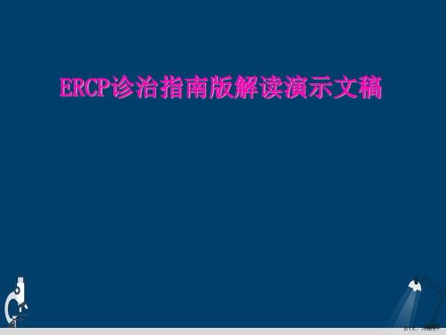 ERCP诊治指南版解读演示文稿