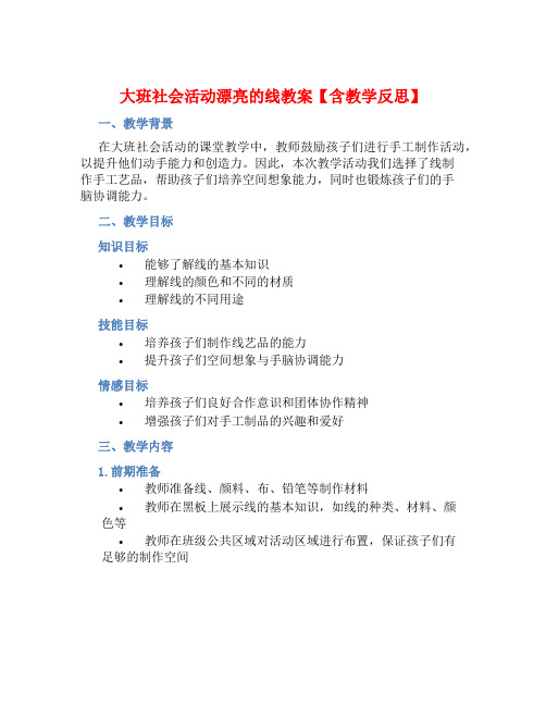 大班社会活动漂亮的线教案【含教学反思】