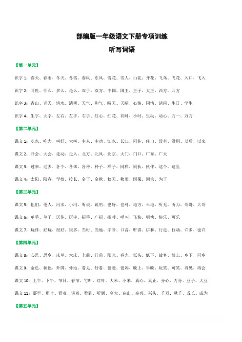 部编版语文一年级下册听写的词语+期末重点课文默写