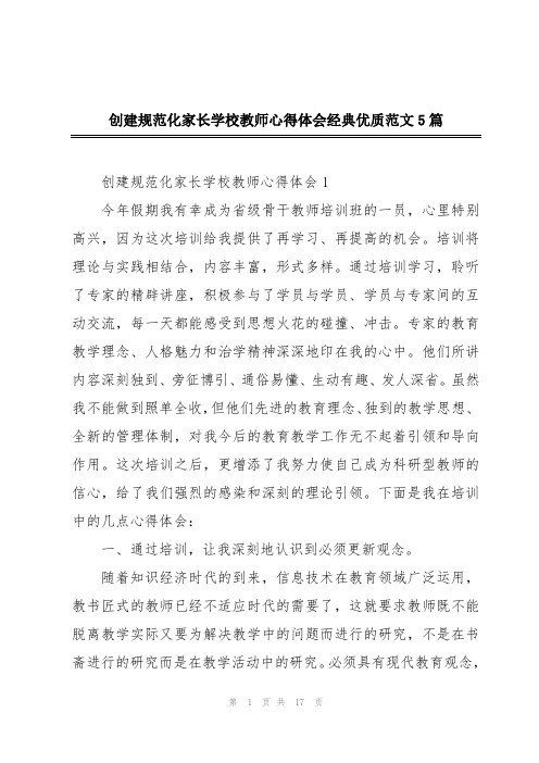 创建规范化家长学校教师心得体会经典优质范文5篇