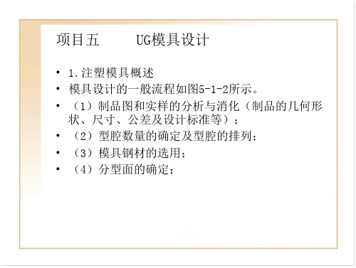 UG NX项目5 UG模具的设计