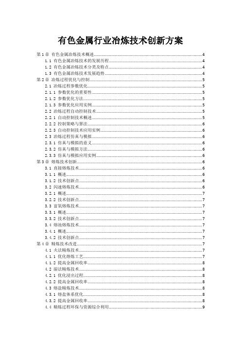 有色金属行业冶炼技术创新方案