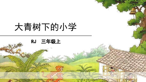 部编版三年级上册语文《大青树下的小学》PPT优质教学说课复习电子课件