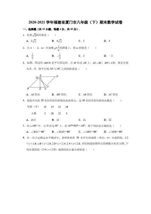 2020-2021学年福建省厦门市八年级(下)期末数学试卷(解析版)