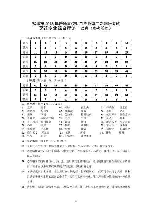 盐城市2016年普通高校对口单招高三年级第二次调研考试烹饪答案