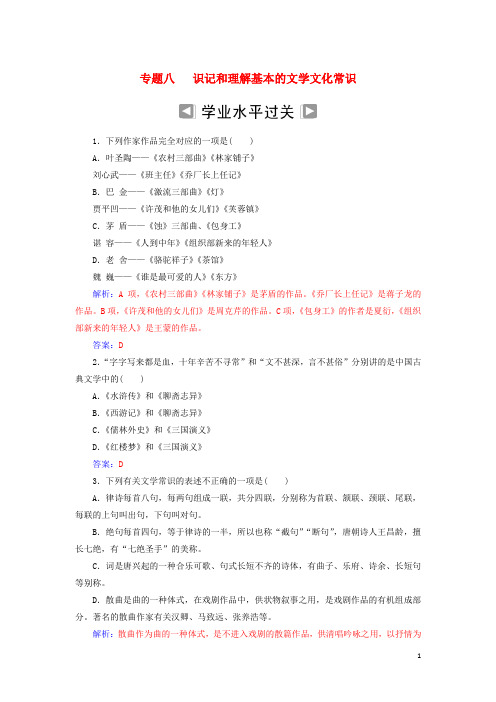 (新人教版)最新年高考语文学业水平测试一轮复习 专题八 识记和理解基本的文学文化常识【经典练习】