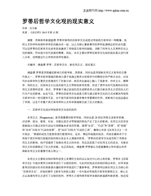 罗蒂后哲学文化观的现实意义