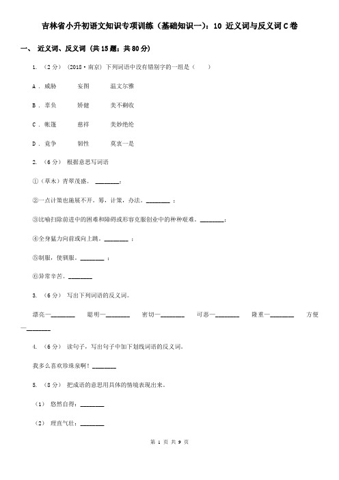 吉林省小升初语文知识专项训练(基础知识一)：10 近义词与反义词C卷