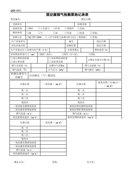 固定源烟气检测原始记录表