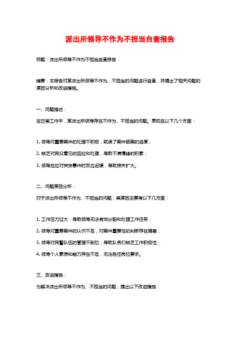 派出所领导不作为不担当自查报告