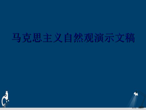 马克思主义自然观演示文稿