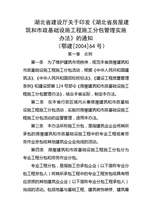 湖北省建设厅关于印发《湖北省房屋建筑和市政基础设施工程施工分包管理实施办法》的通知