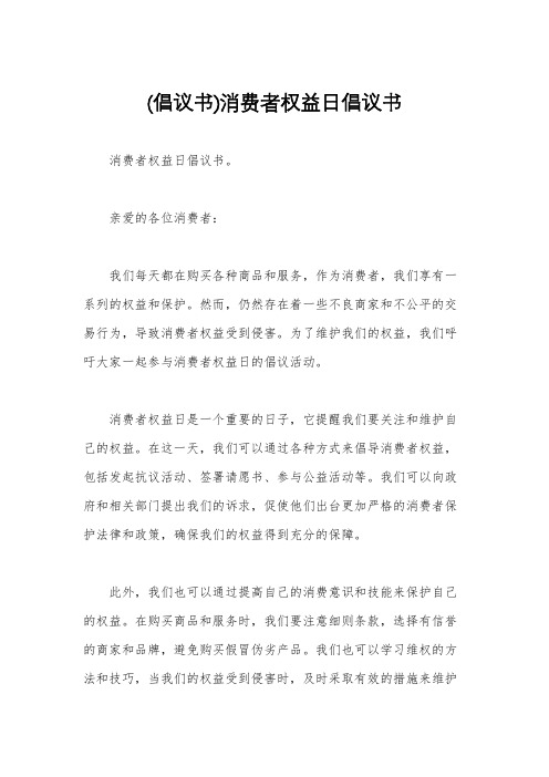 (倡议书)消费者权益日倡议书