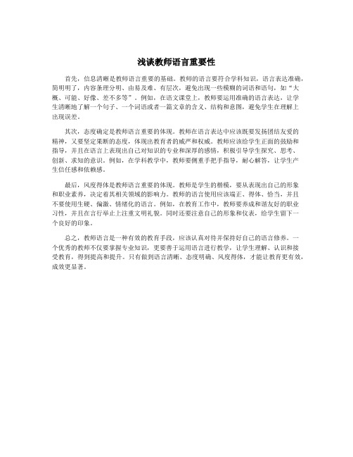 浅谈教师语言重要性