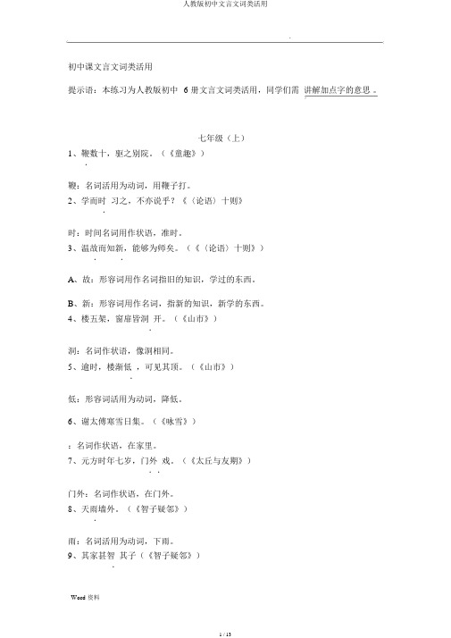 人教版初中文言文词类活用