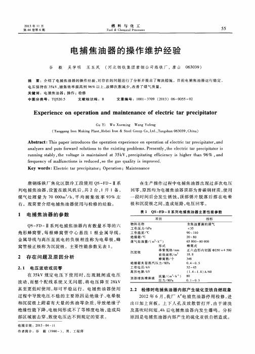 电捕焦油器的操作维护经验