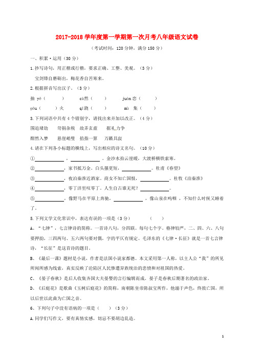 江苏省灌云县西片八年级语文上学期第一次月考试题(答案不全) 苏教版