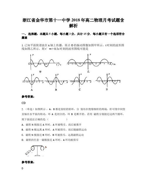 浙江省金华市第十一中学2018年高二物理月考试题含解析