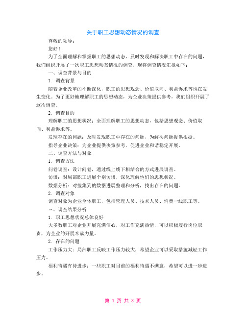 关于职工思想动态情况的调查