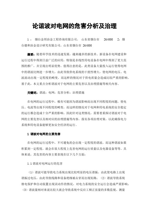 论谐波对电网的危害分析及治理