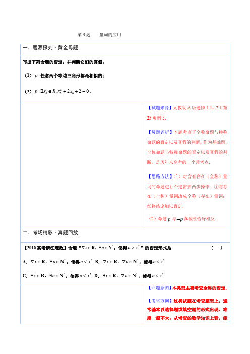 专题3量词的应用跳出题海之高中数学必做黄金100题(原卷版)