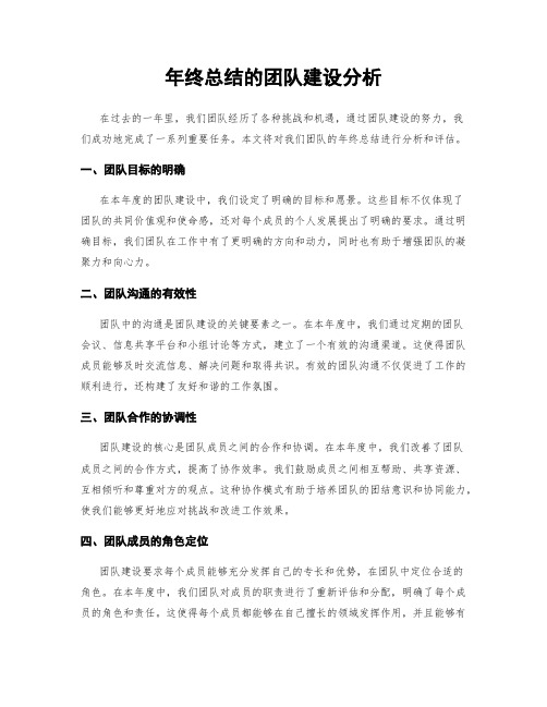 年终总结的团队建设分析