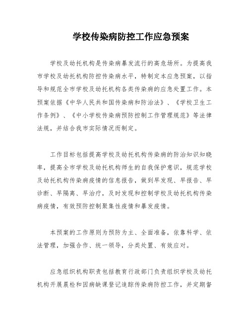 学校传染病防控工作应急预案