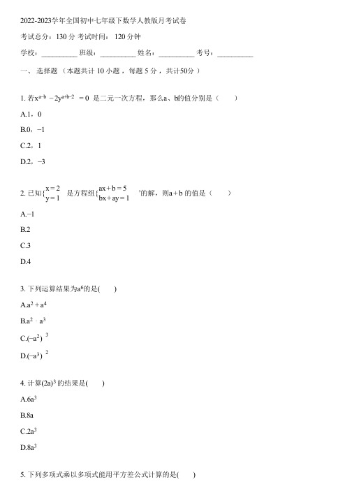 2022-2023学年全国初中七年级下数学人教版月考试卷(含答案解析)003547