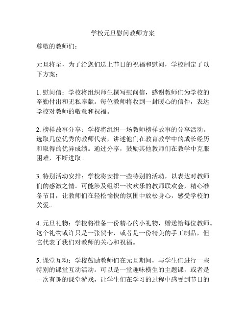 学校元旦慰问教师方案