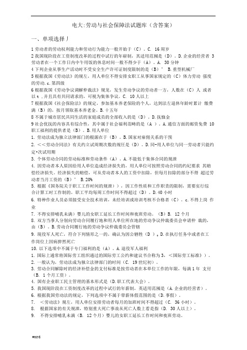 电大劳动与社会保障法试题库(含答案)