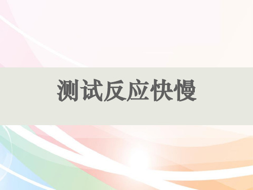 教科版科学二年级下册2.4测试反应快慢 课件