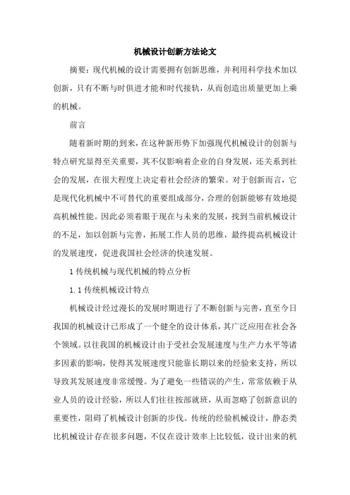 机械设计创新方法论文