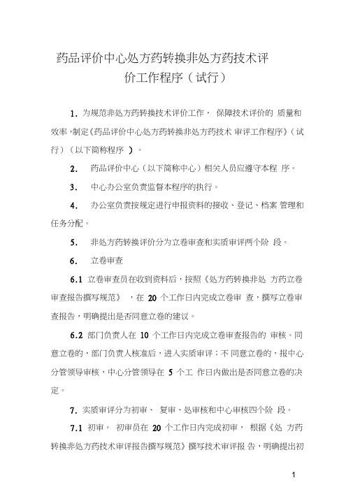 药品评价中心处方药转换非处方药技术评价工作程序(试行)