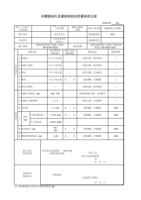 长螺旋钻孔压灌桩检验批质量验收记录