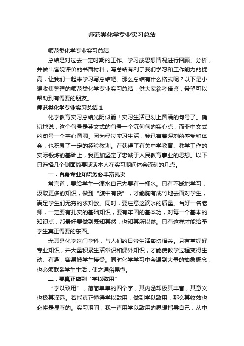 师范类化学专业实习总结