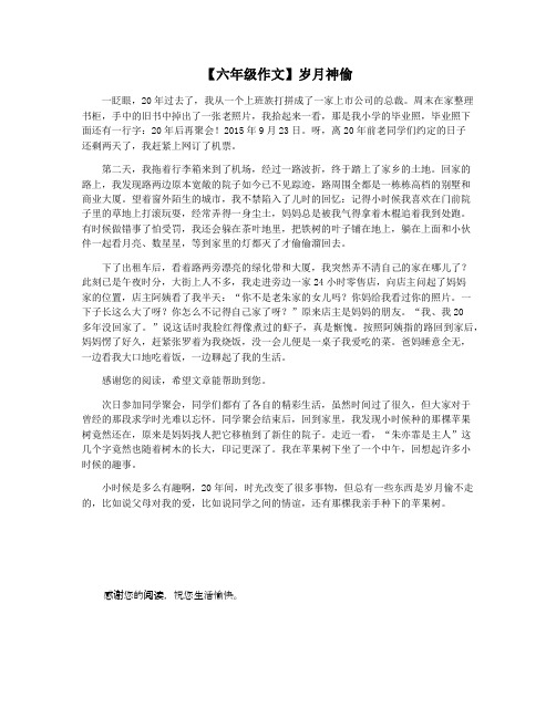 【六年级作文】岁月神偷