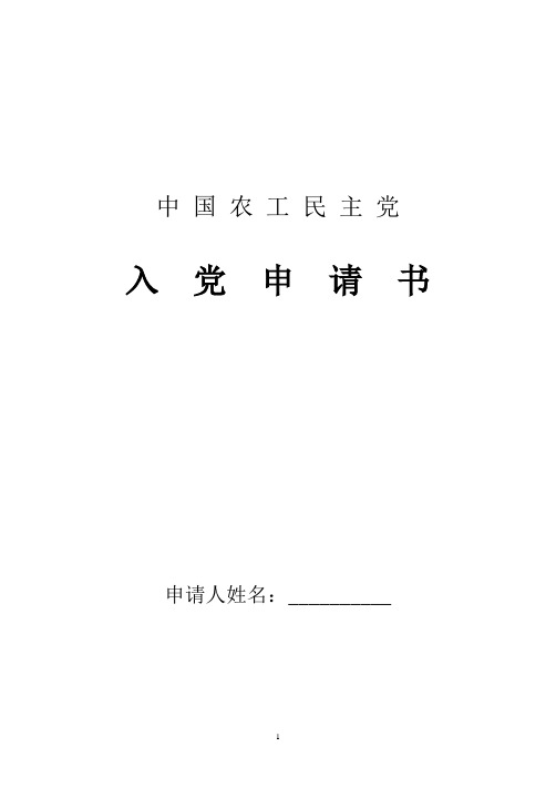 2018年最新农工民主党入党申请书最新