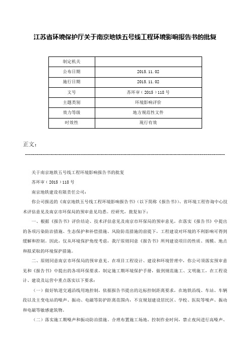 江苏省环境保护厅关于南京地铁五号线工程环境影响报告书的批复-苏环审﹝2015﹞118号