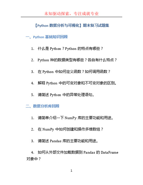 【Python数据分析与可视化】期末复习试题集